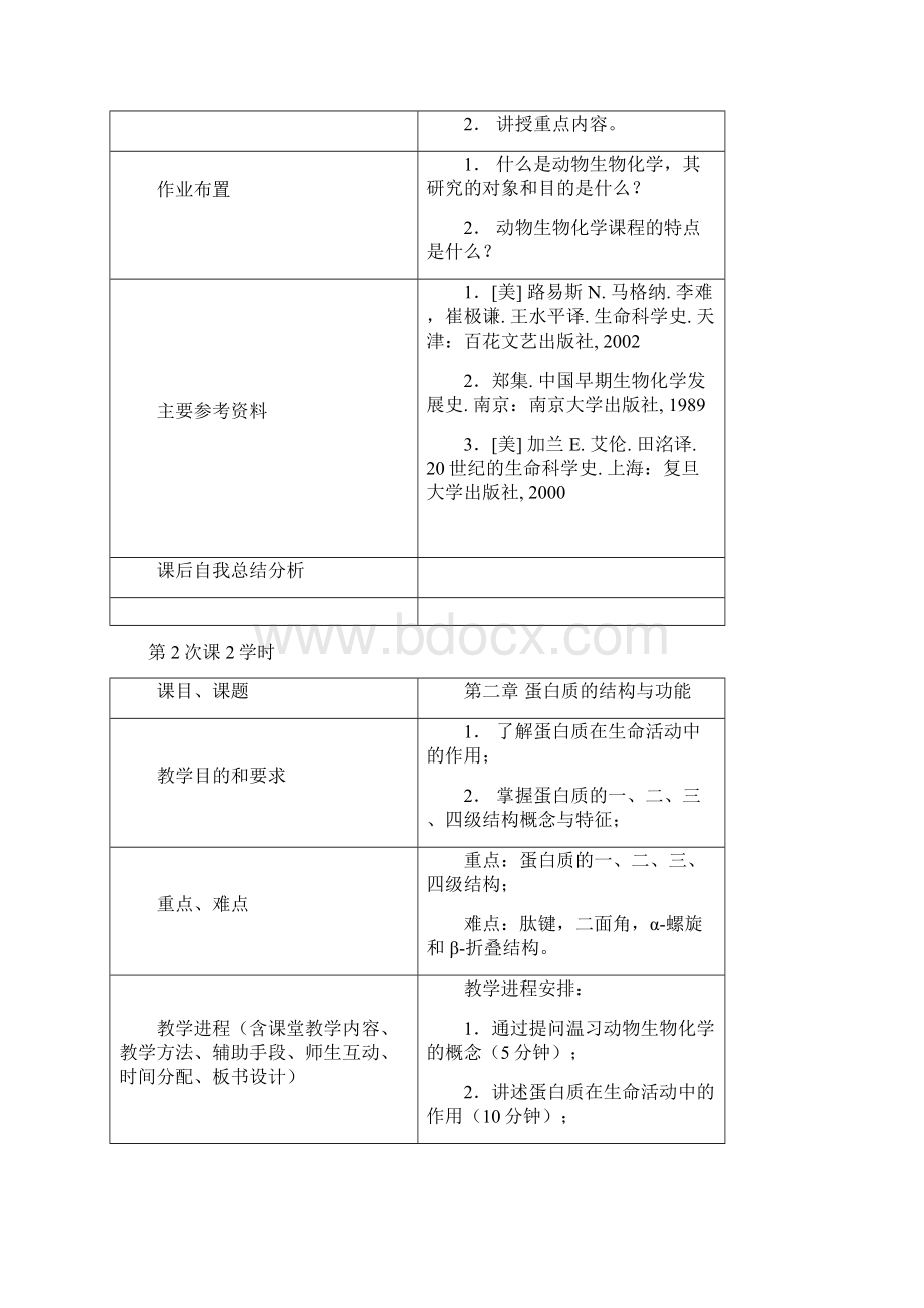 整理东北农业大学动物生物化学本科课程教案.docx_第2页