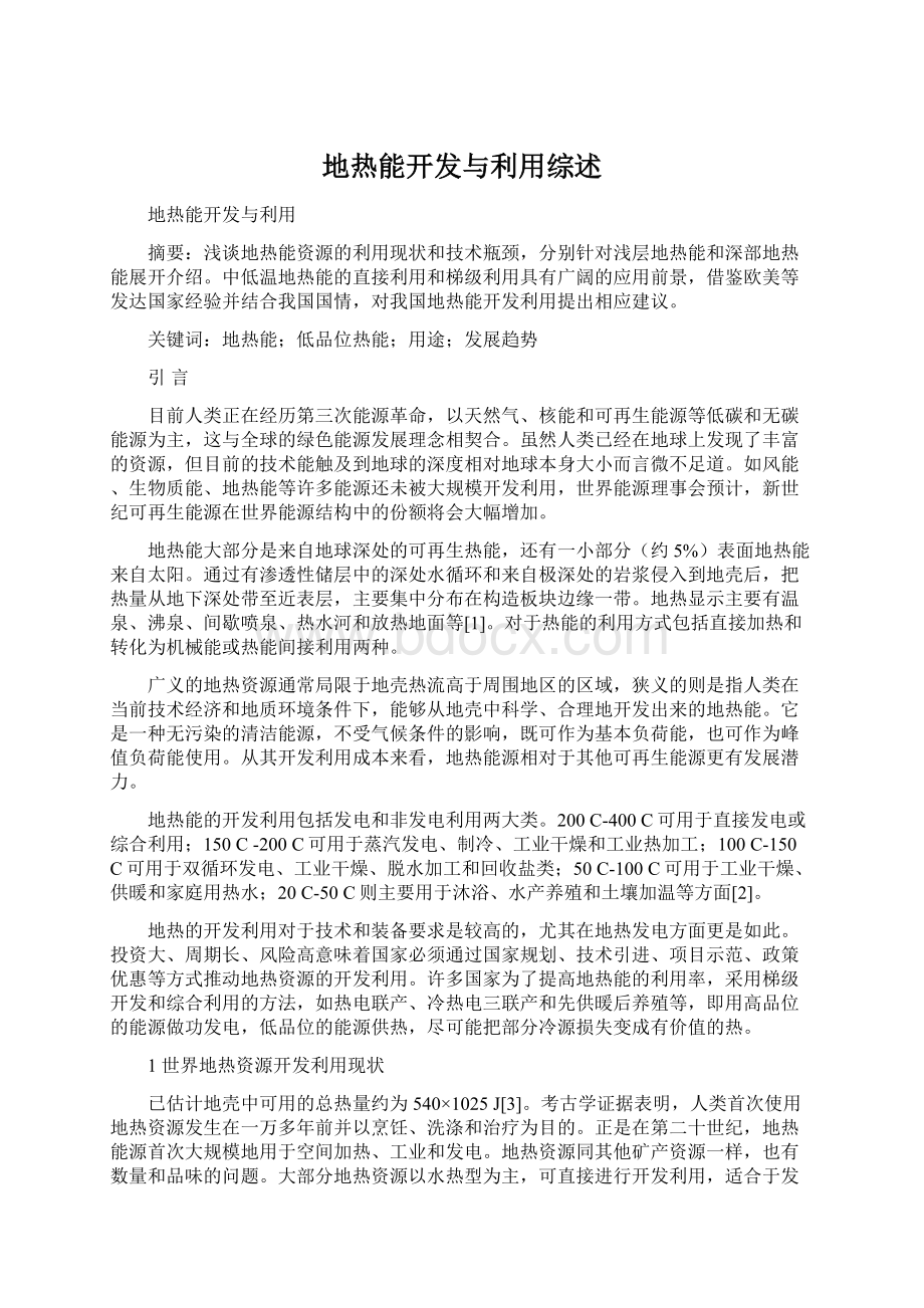 地热能开发与利用综述文档格式.docx_第1页