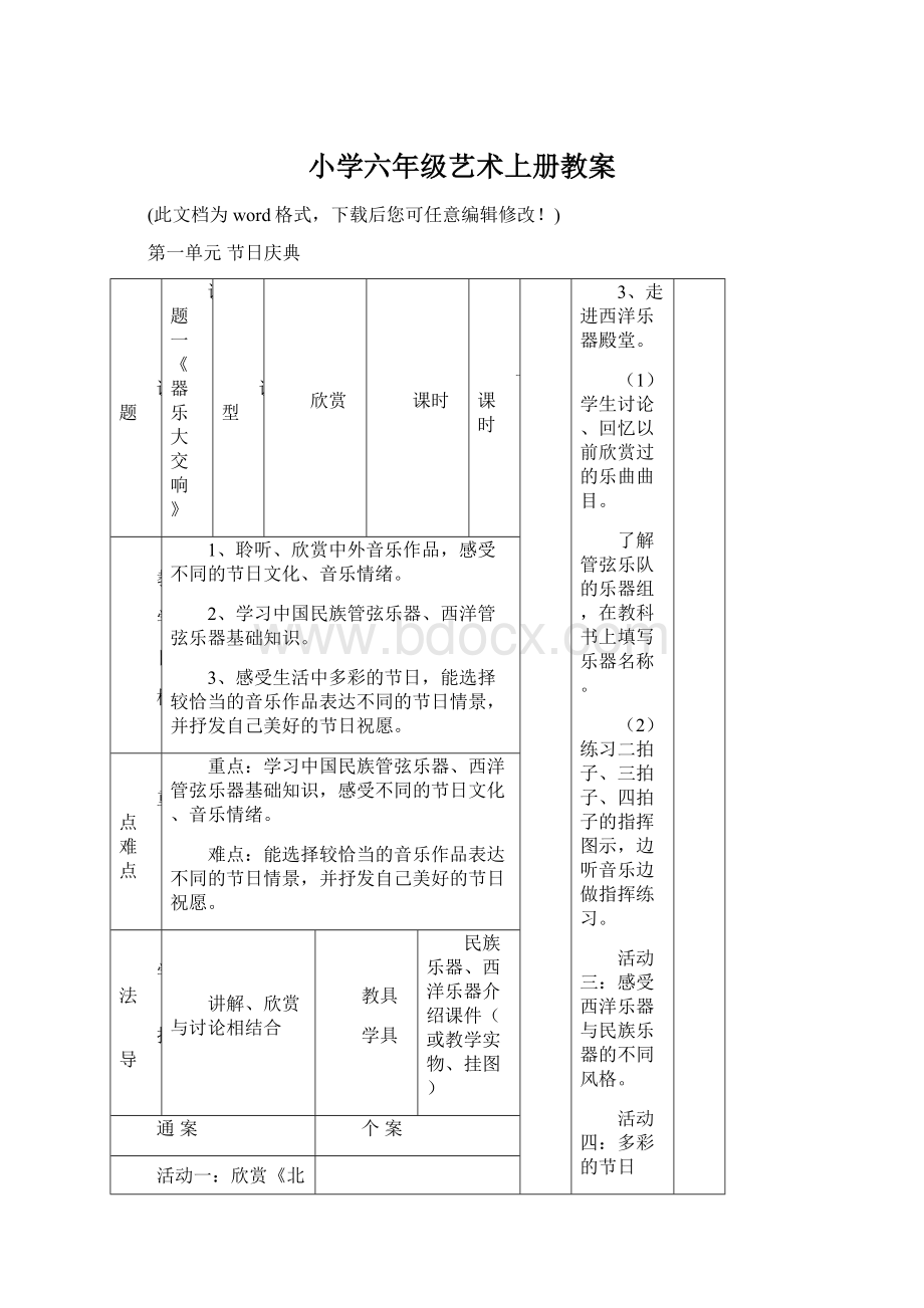 小学六年级艺术上册教案Word格式.docx