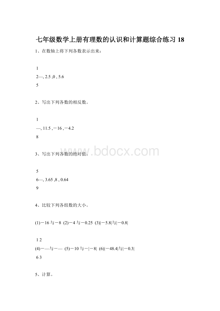 七年级数学上册有理数的认识和计算题综合练习18.docx