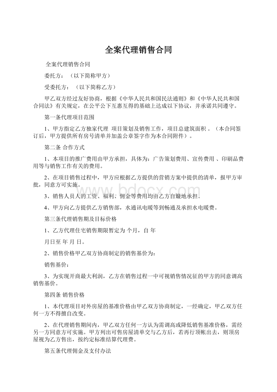 全案代理销售合同.docx