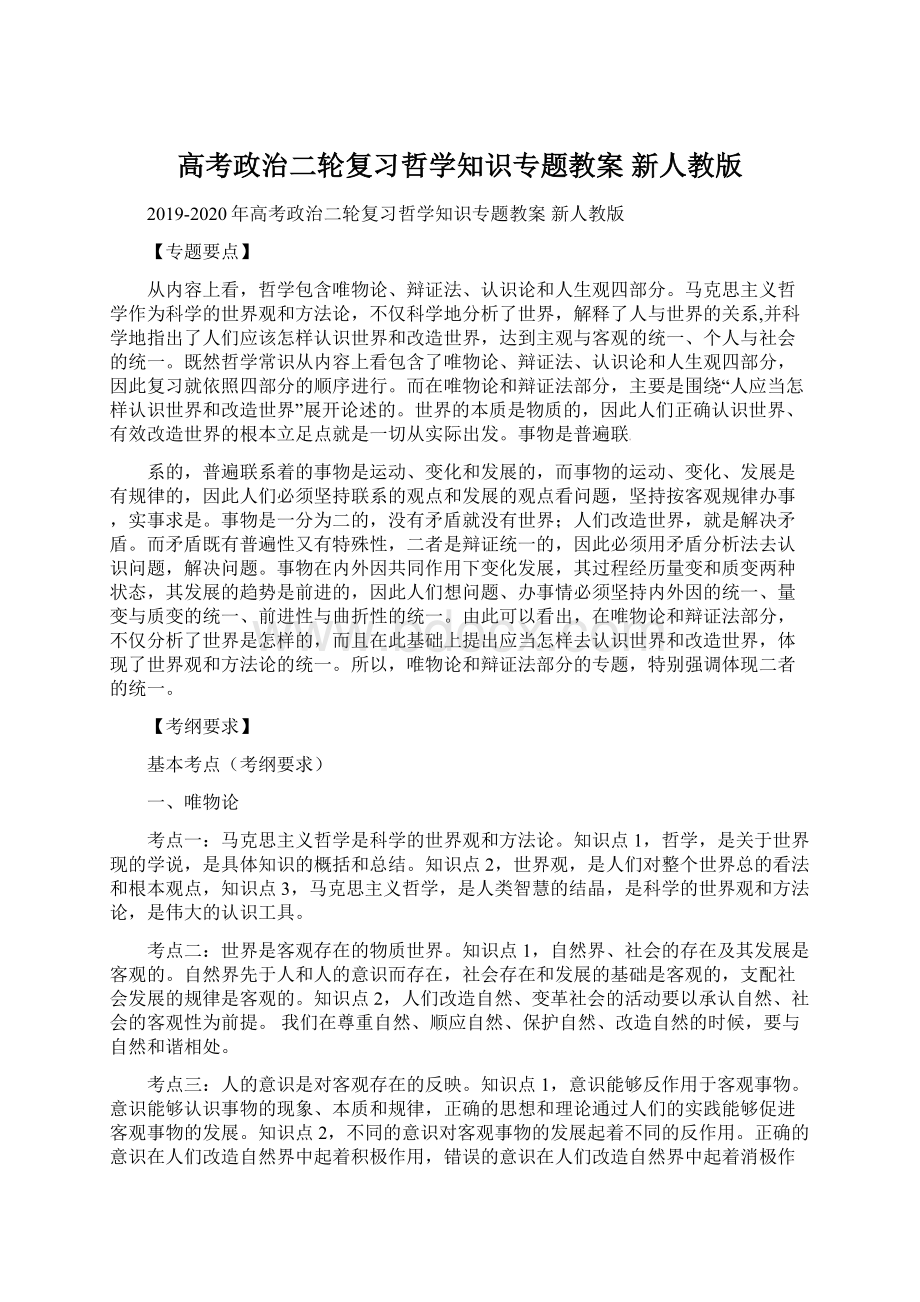 高考政治二轮复习哲学知识专题教案 新人教版.docx_第1页