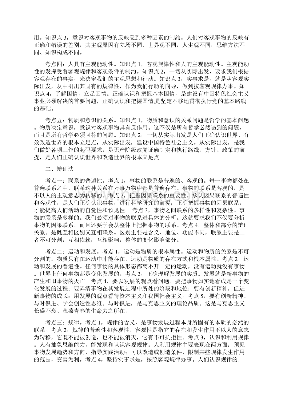 高考政治二轮复习哲学知识专题教案 新人教版.docx_第2页