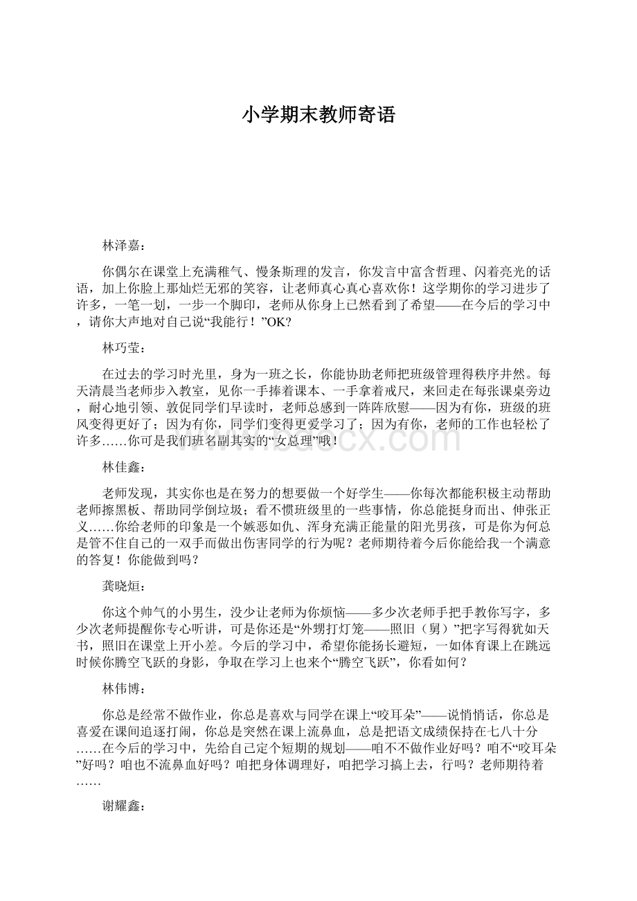 小学期末教师寄语Word文档下载推荐.docx