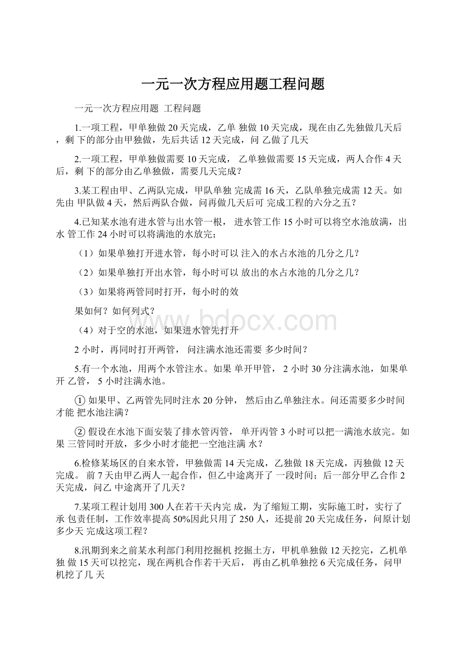 一元一次方程应用题工程问题文档格式.docx