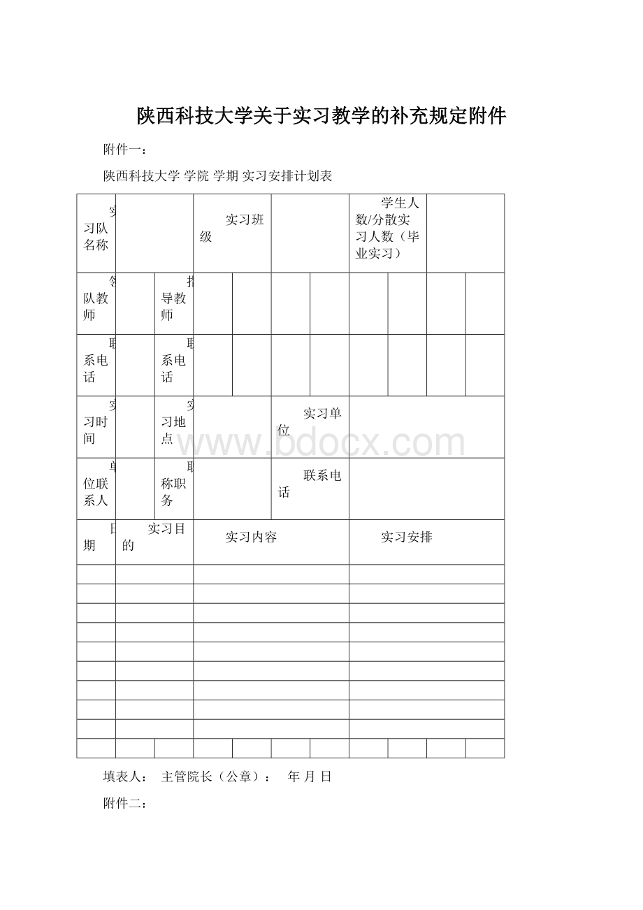 陕西科技大学关于实习教学的补充规定附件.docx