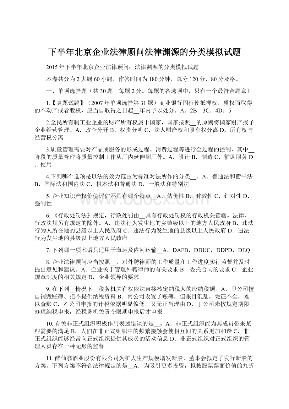 下半年北京企业法律顾问法律渊源的分类模拟试题.docx