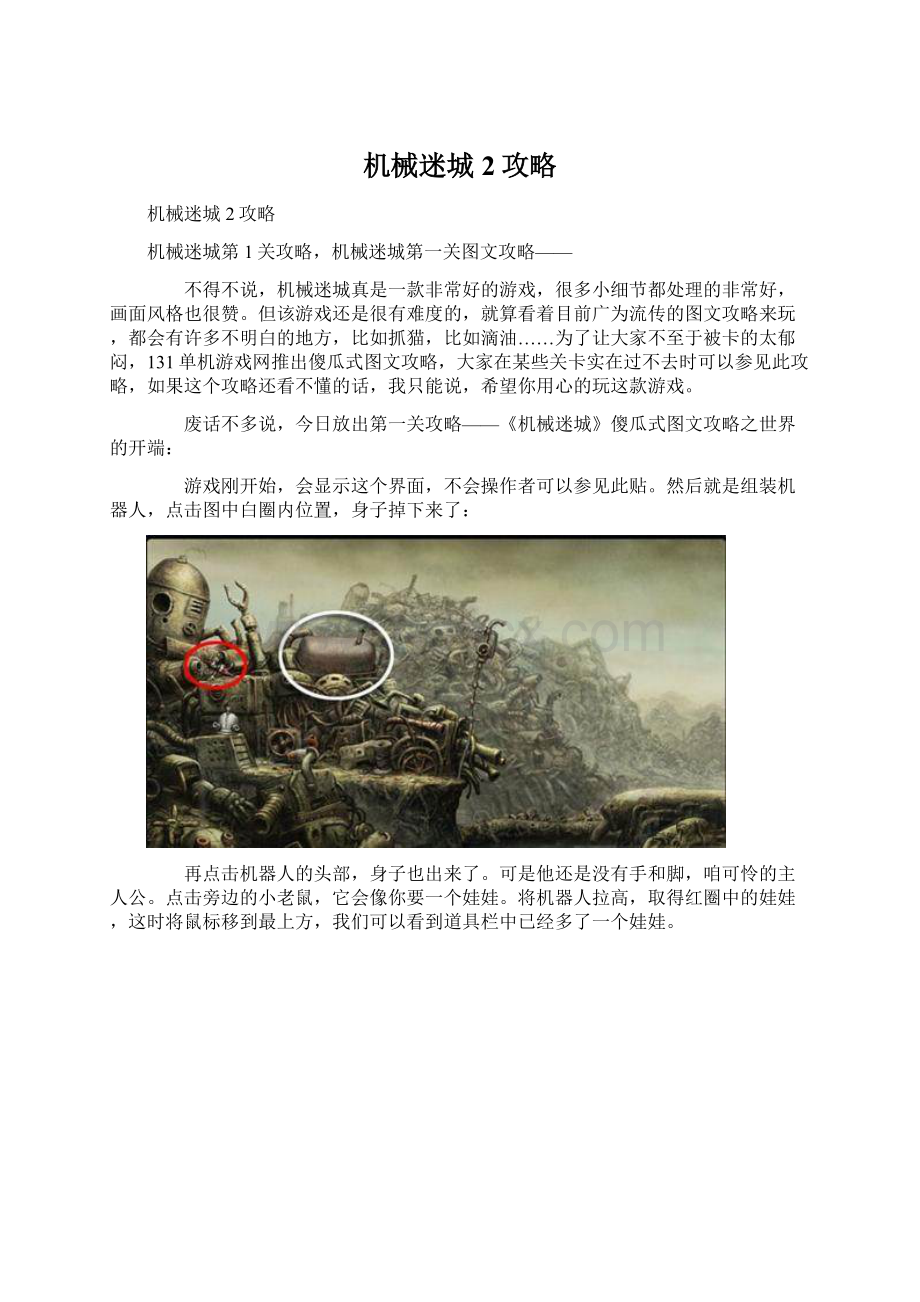 机械迷城2攻略Word格式文档下载.docx