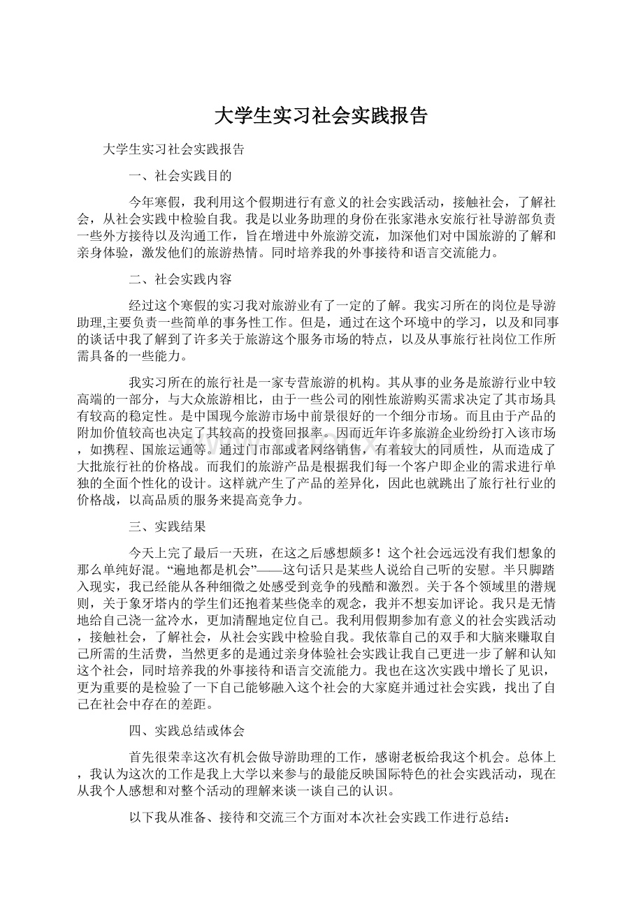 大学生实习社会实践报告.docx