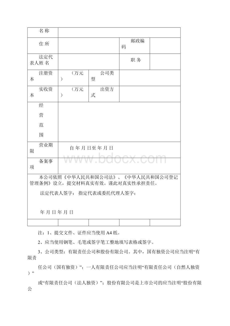 八年级企业名称预先核准申请书Word文档格式.docx_第3页