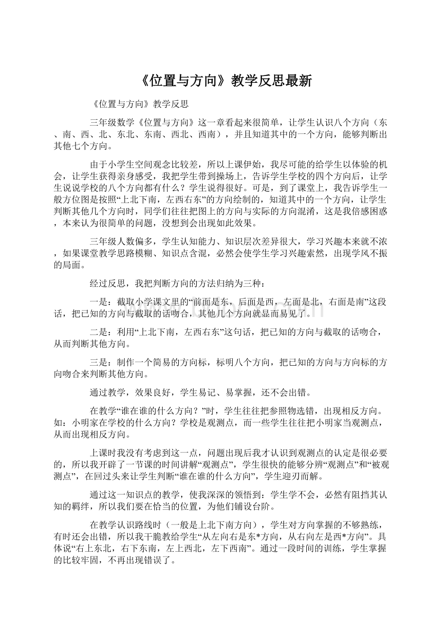 《位置与方向》教学反思最新.docx