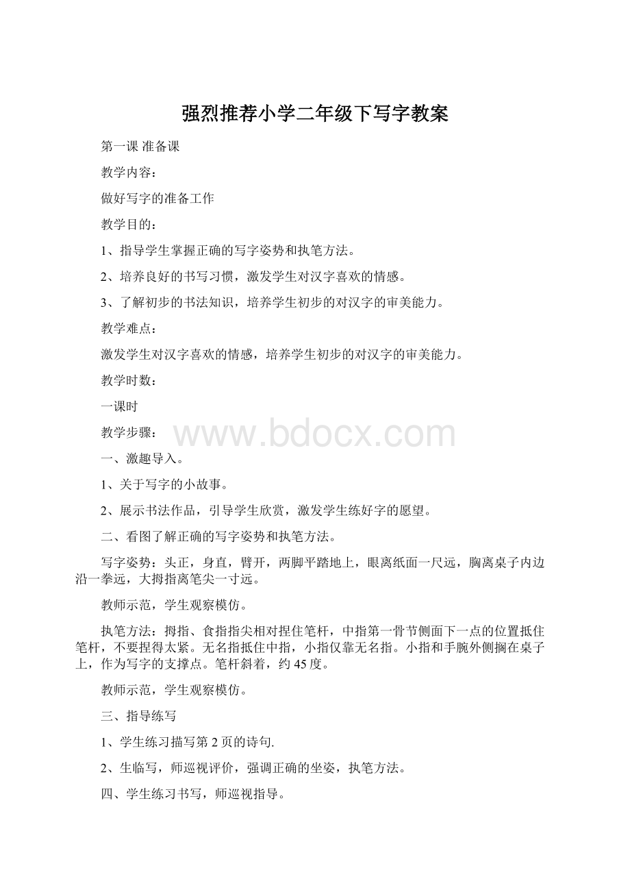 强烈推荐小学二年级下写字教案Word格式文档下载.docx