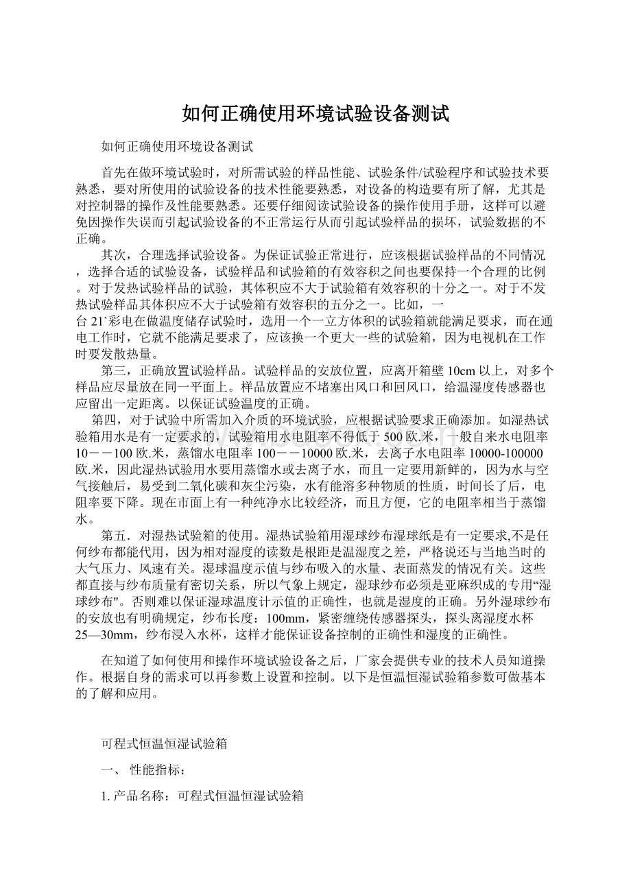 如何正确使用环境试验设备测试Word文档格式.docx