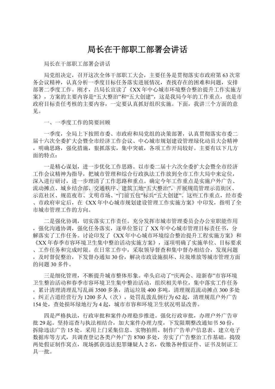 局长在干部职工部署会讲话.docx