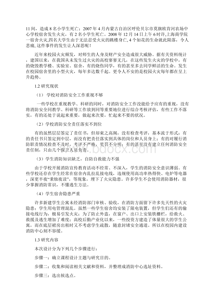 物流系统规划课程设计河北科技大学消防中心选址建设Word文件下载.docx_第3页