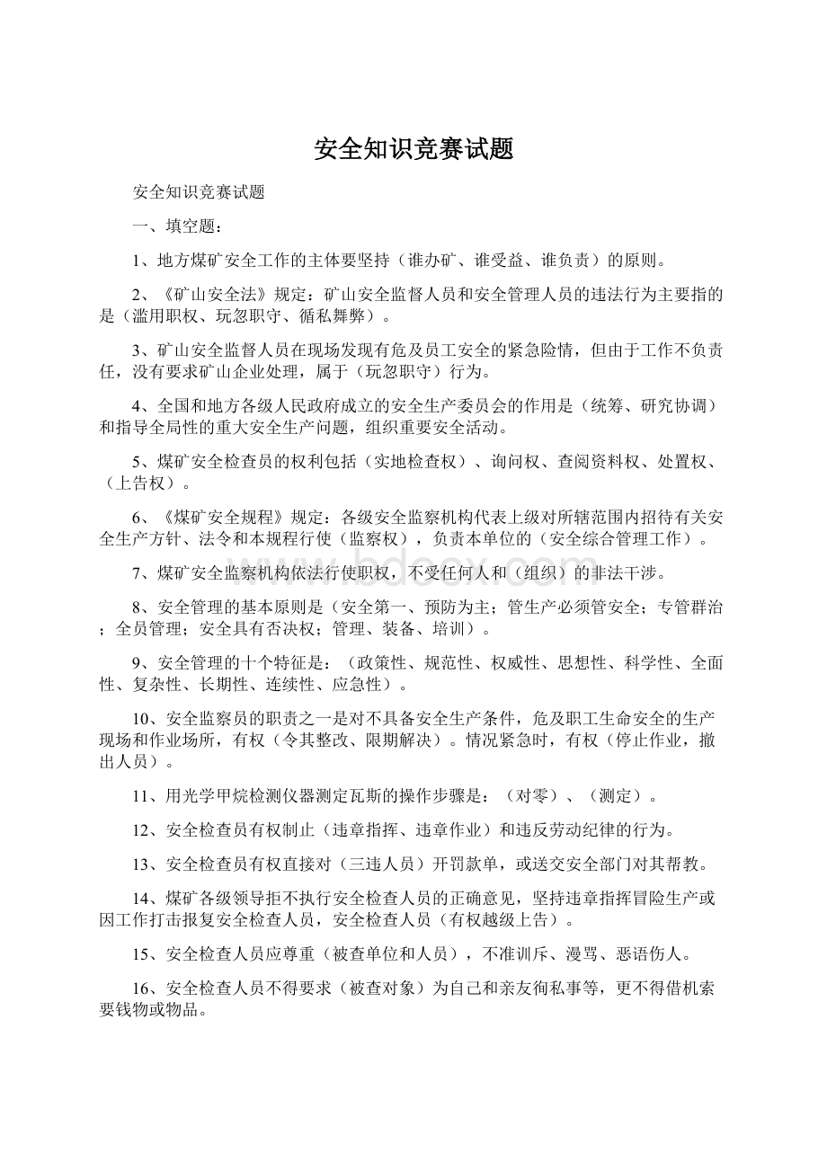 安全知识竞赛试题Word文档格式.docx