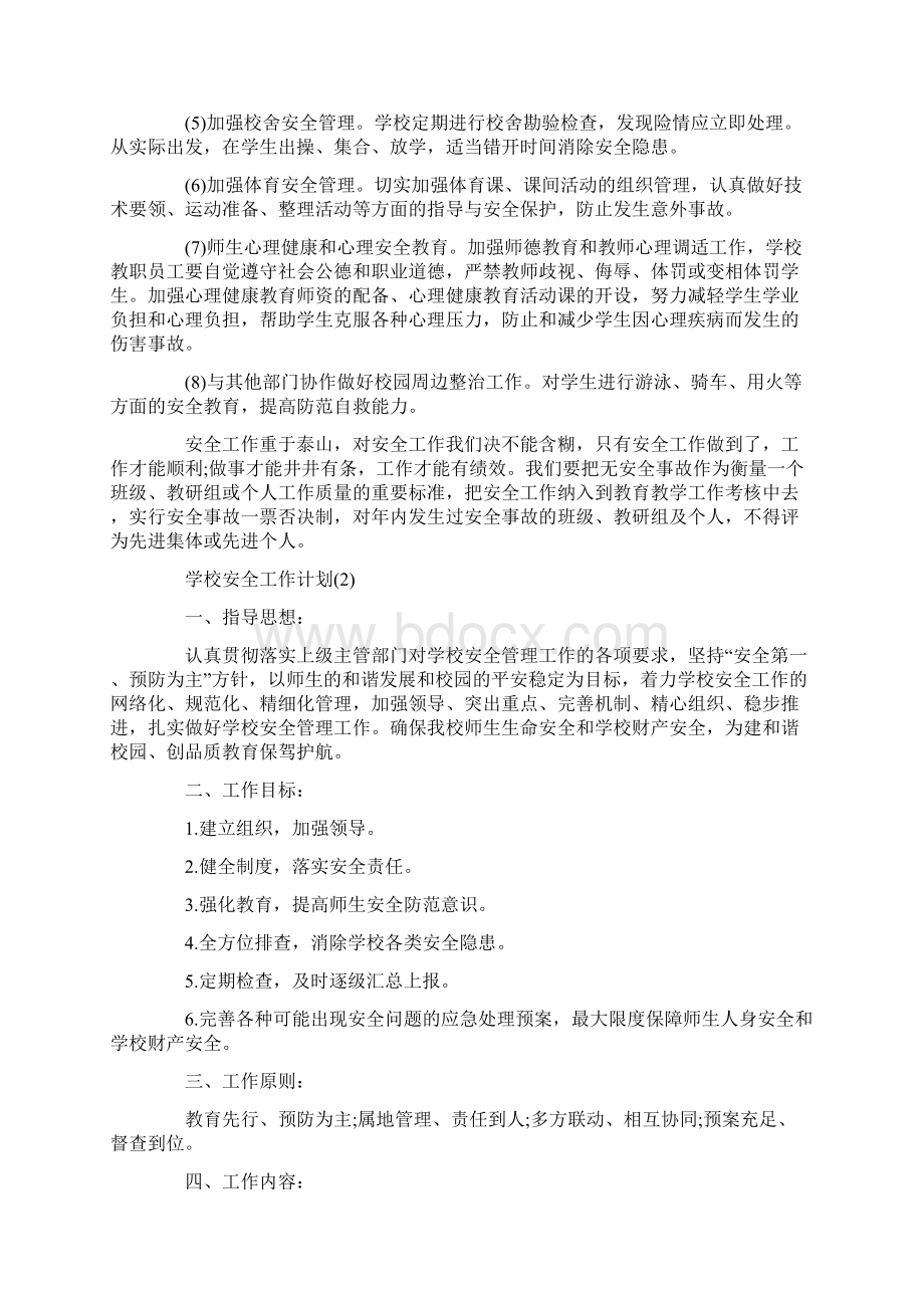 学校安全工作计划精选文档格式.docx_第3页