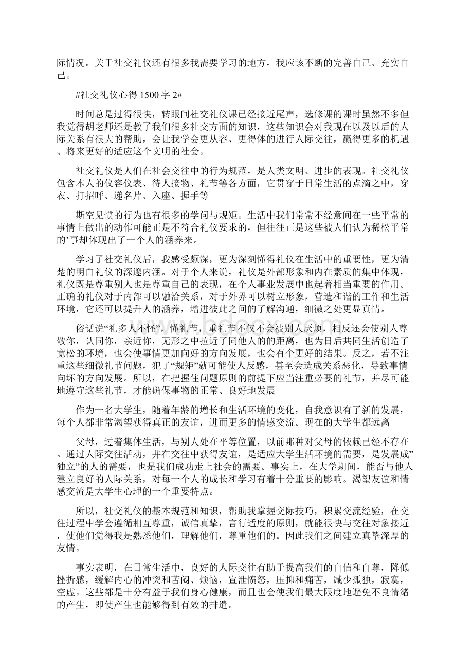 学习社交礼仪心得体会1500字.docx_第2页