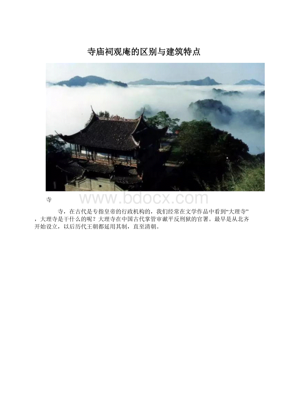 寺庙祠观庵的区别与建筑特点Word格式.docx