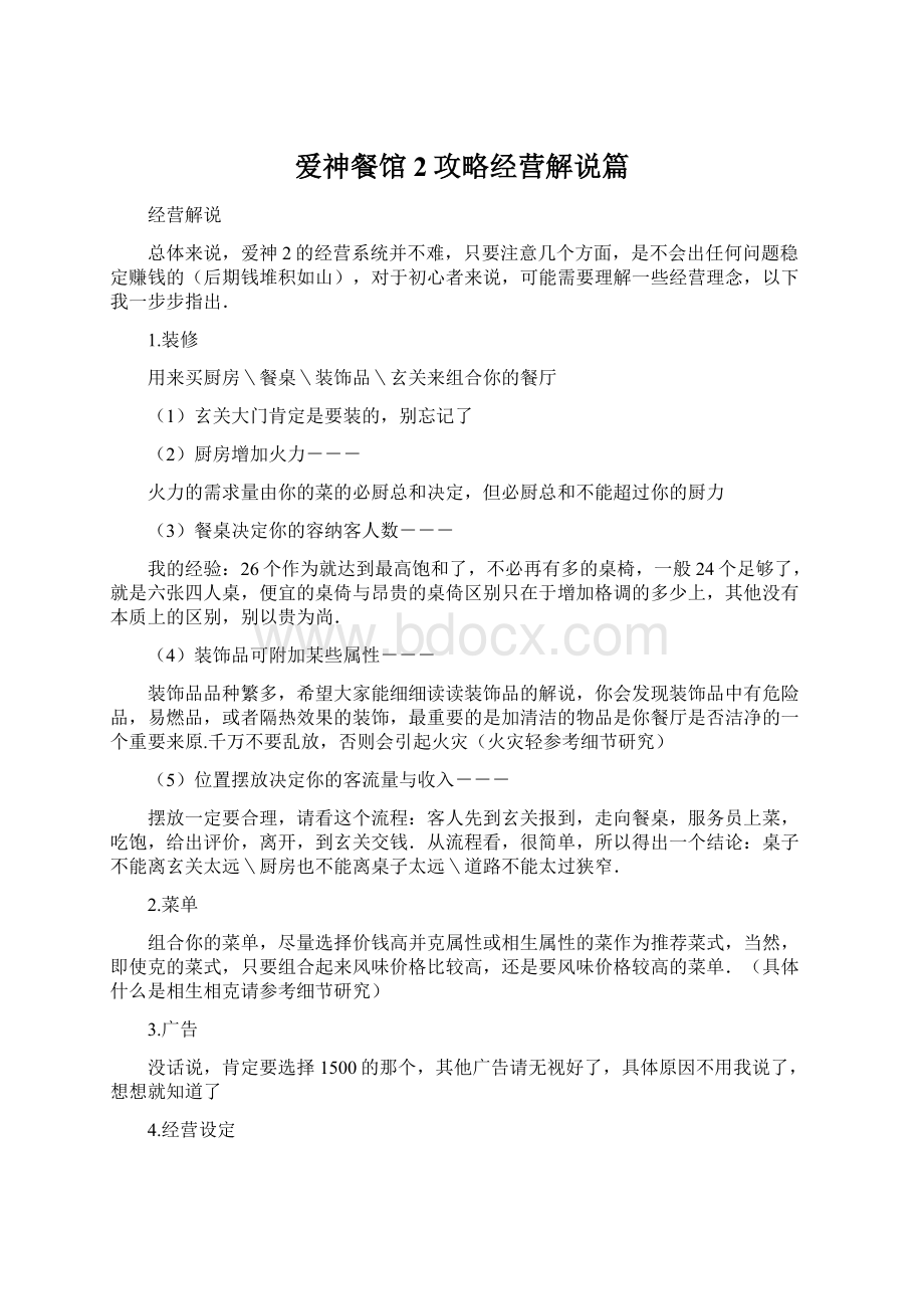 爱神餐馆2攻略经营解说篇Word文档下载推荐.docx