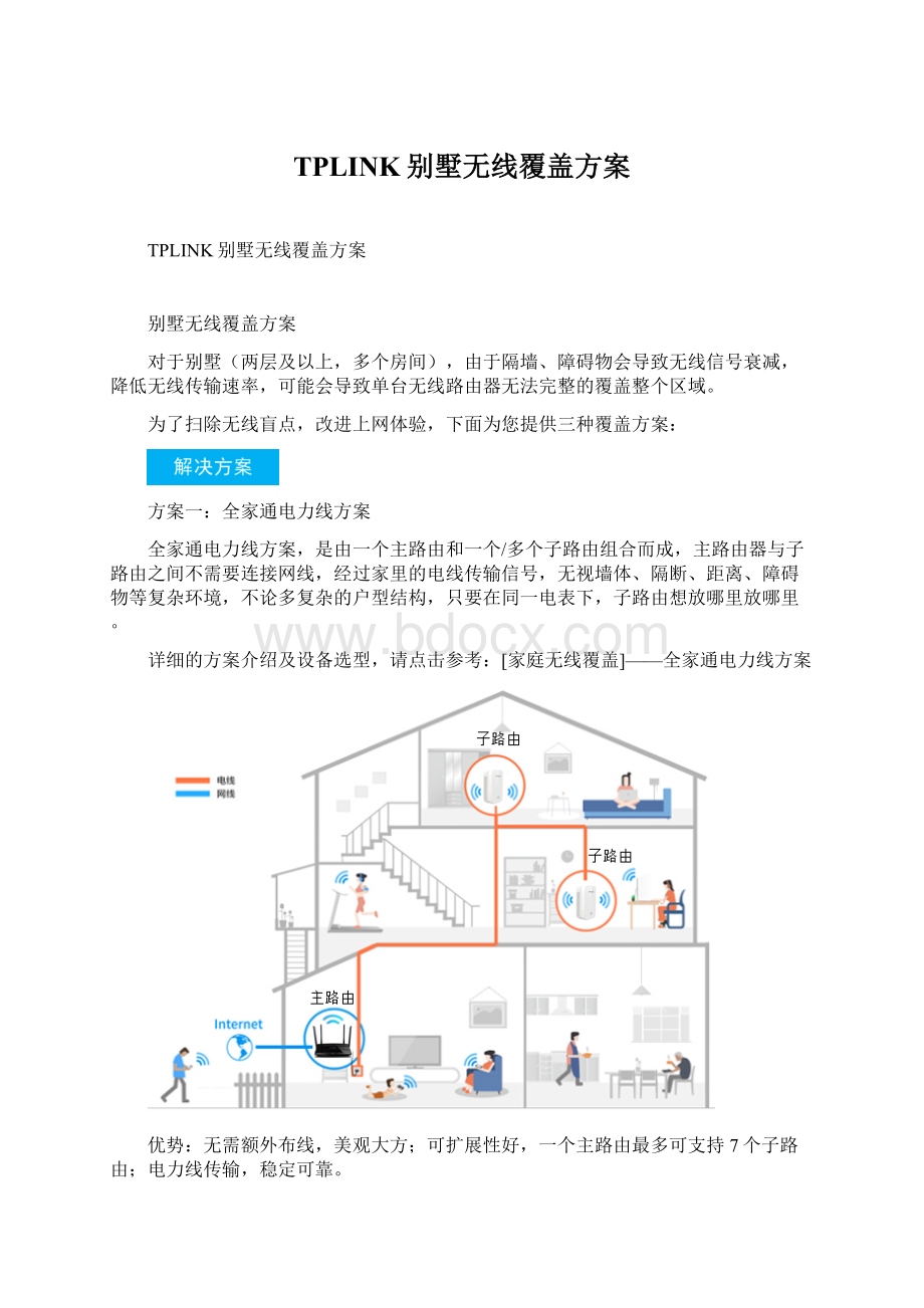 TPLINK别墅无线覆盖方案.docx