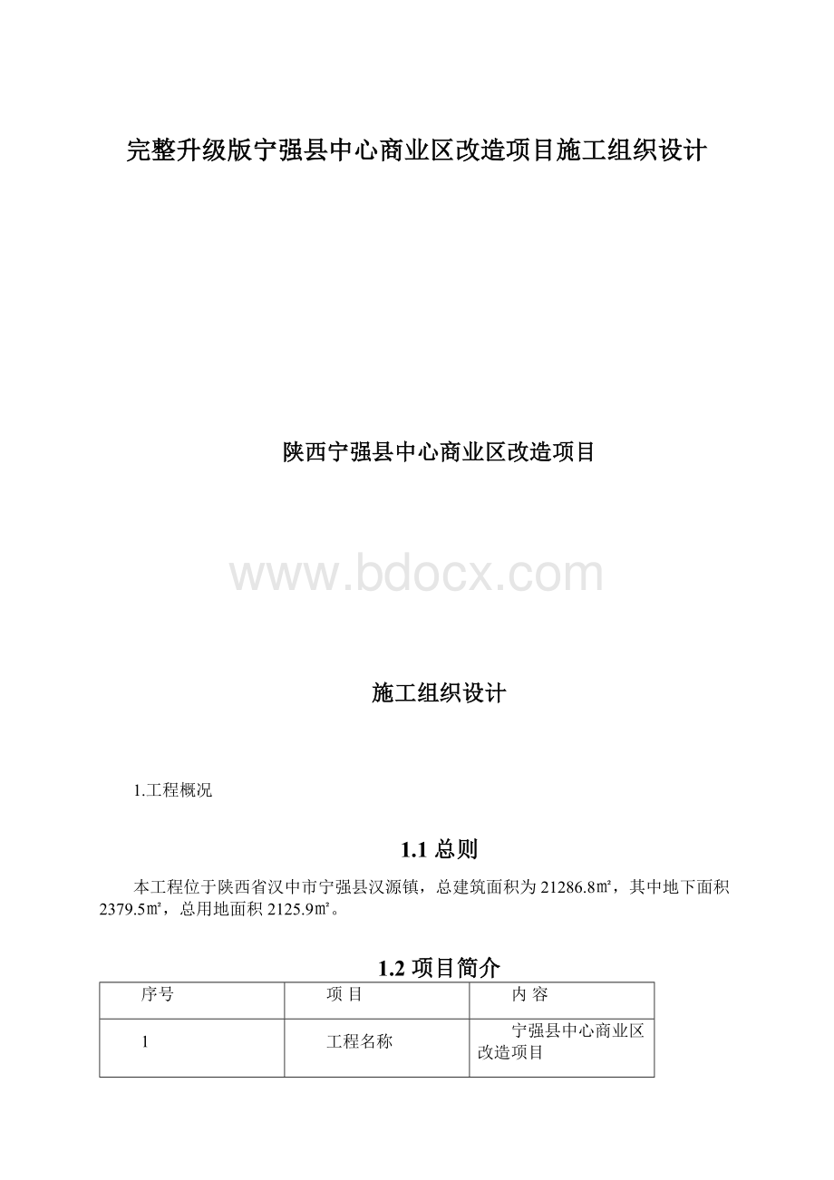 完整升级版宁强县中心商业区改造项目施工组织设计.docx_第1页