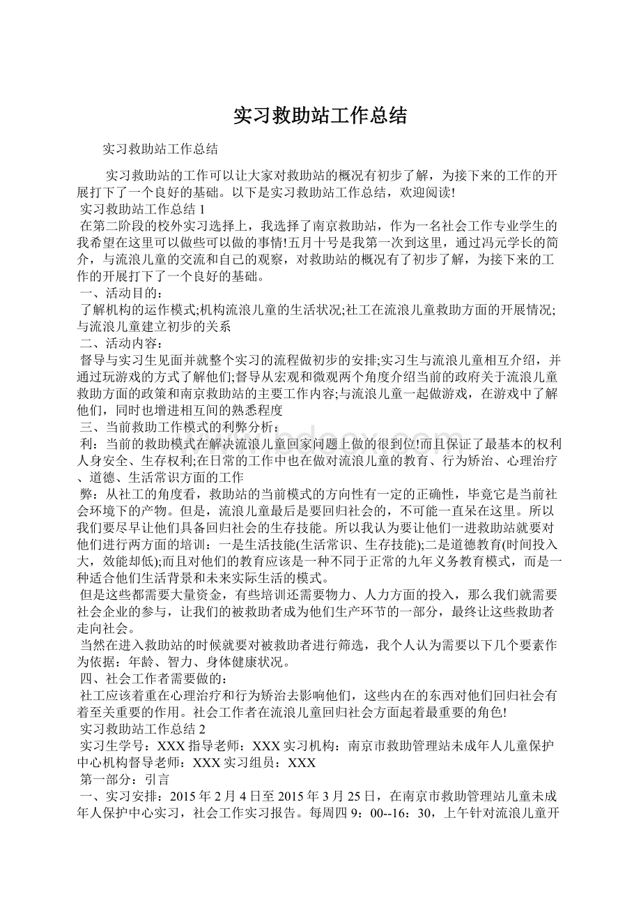 实习救助站工作总结.docx_第1页