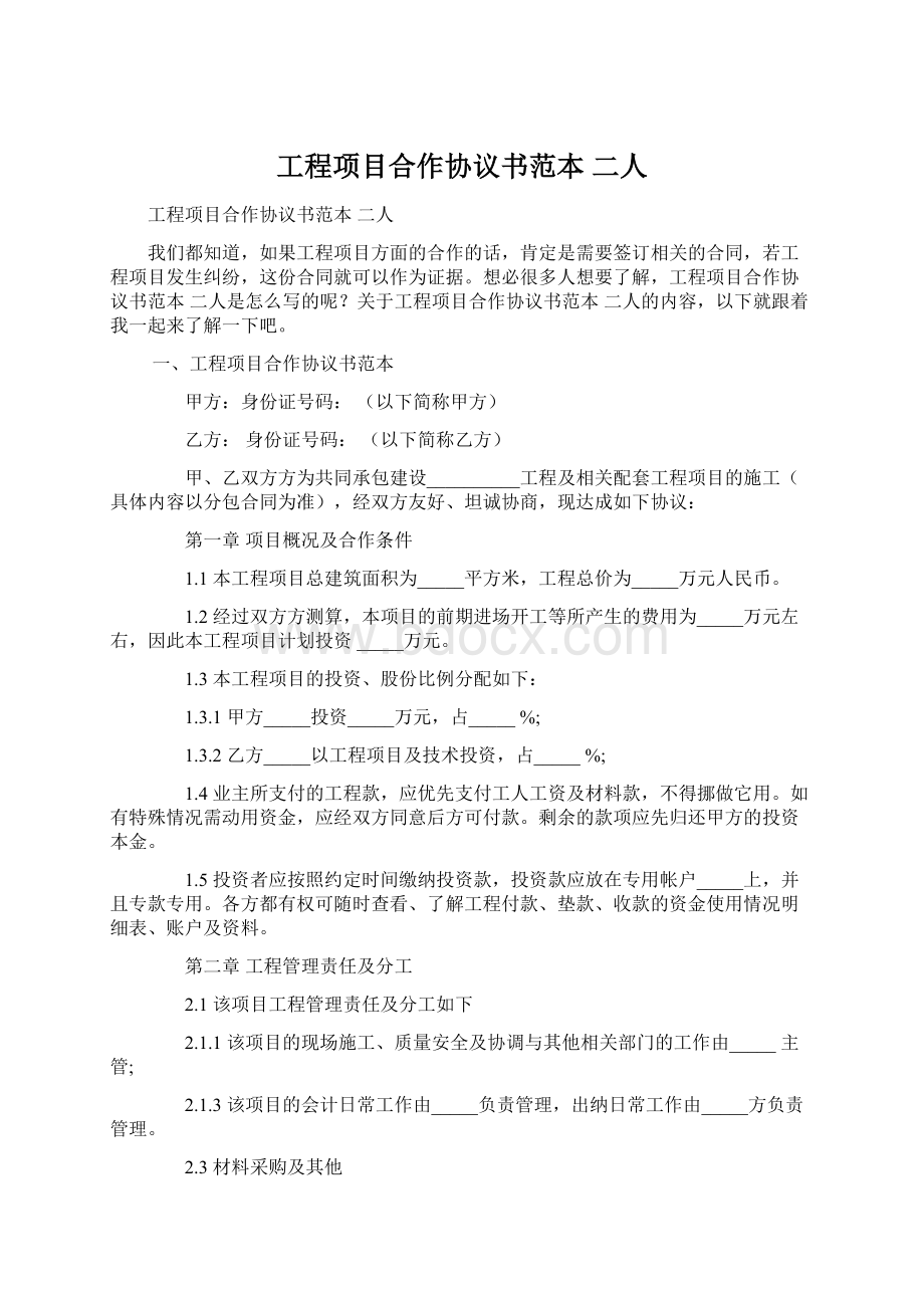 工程项目合作协议书范本 二人.docx_第1页