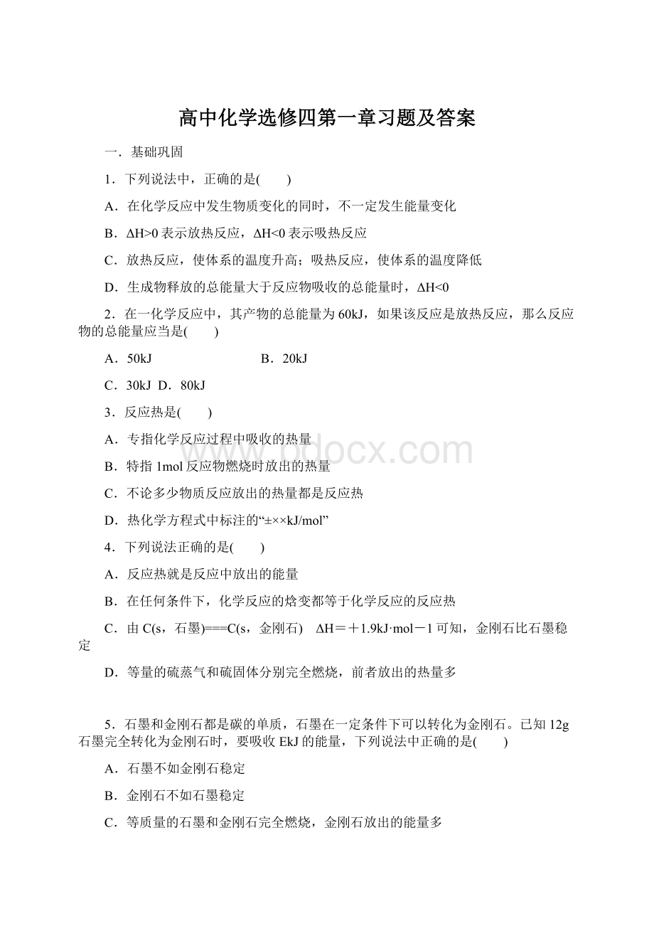 高中化学选修四第一章习题及答案Word格式文档下载.docx