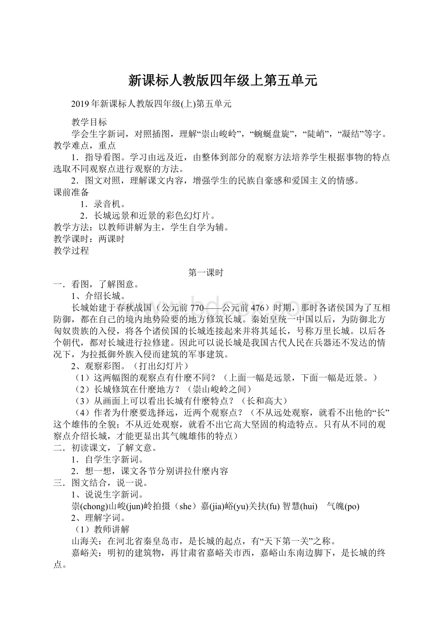 新课标人教版四年级上第五单元.docx_第1页