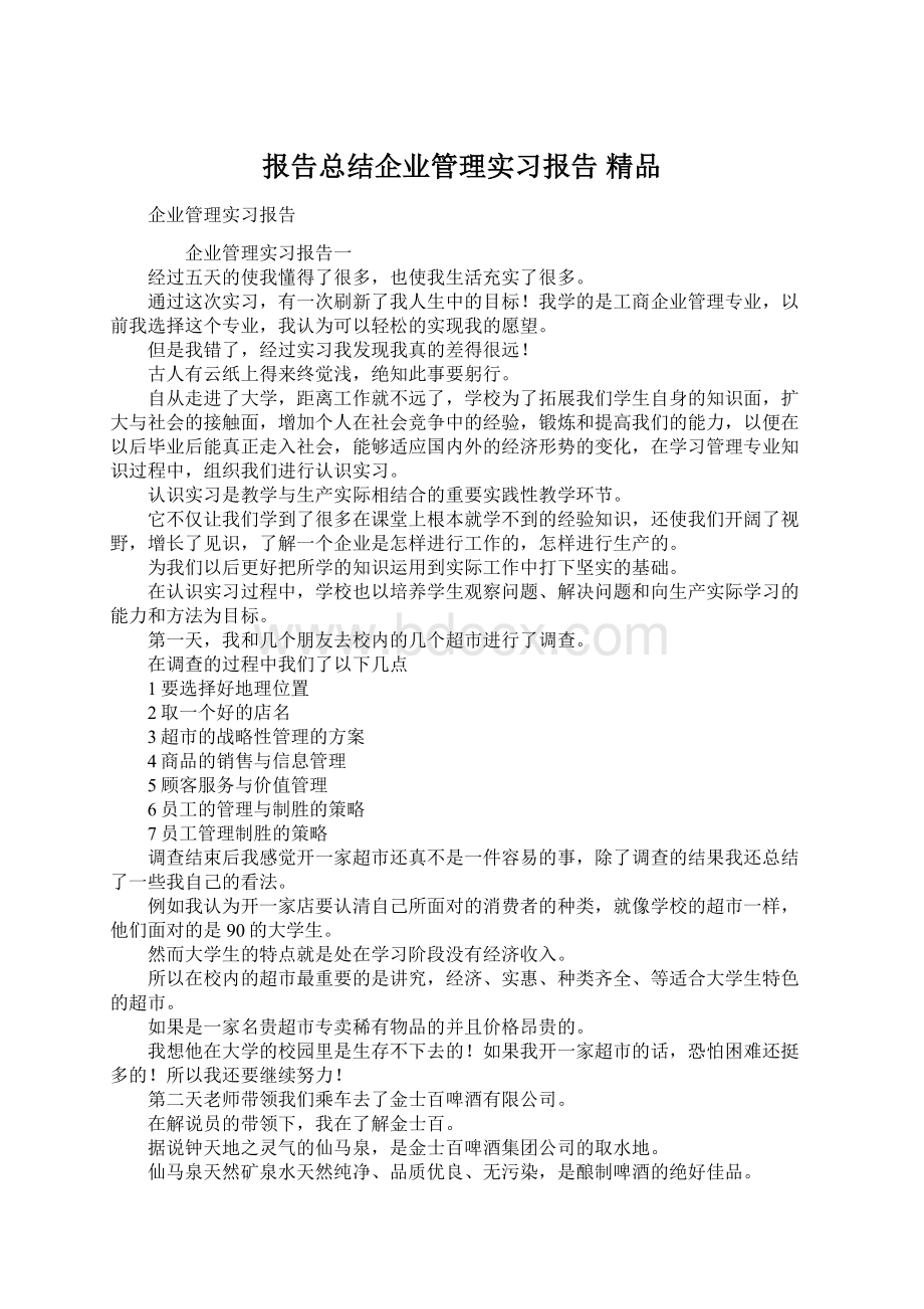 报告总结企业管理实习报告 精品Word格式文档下载.docx