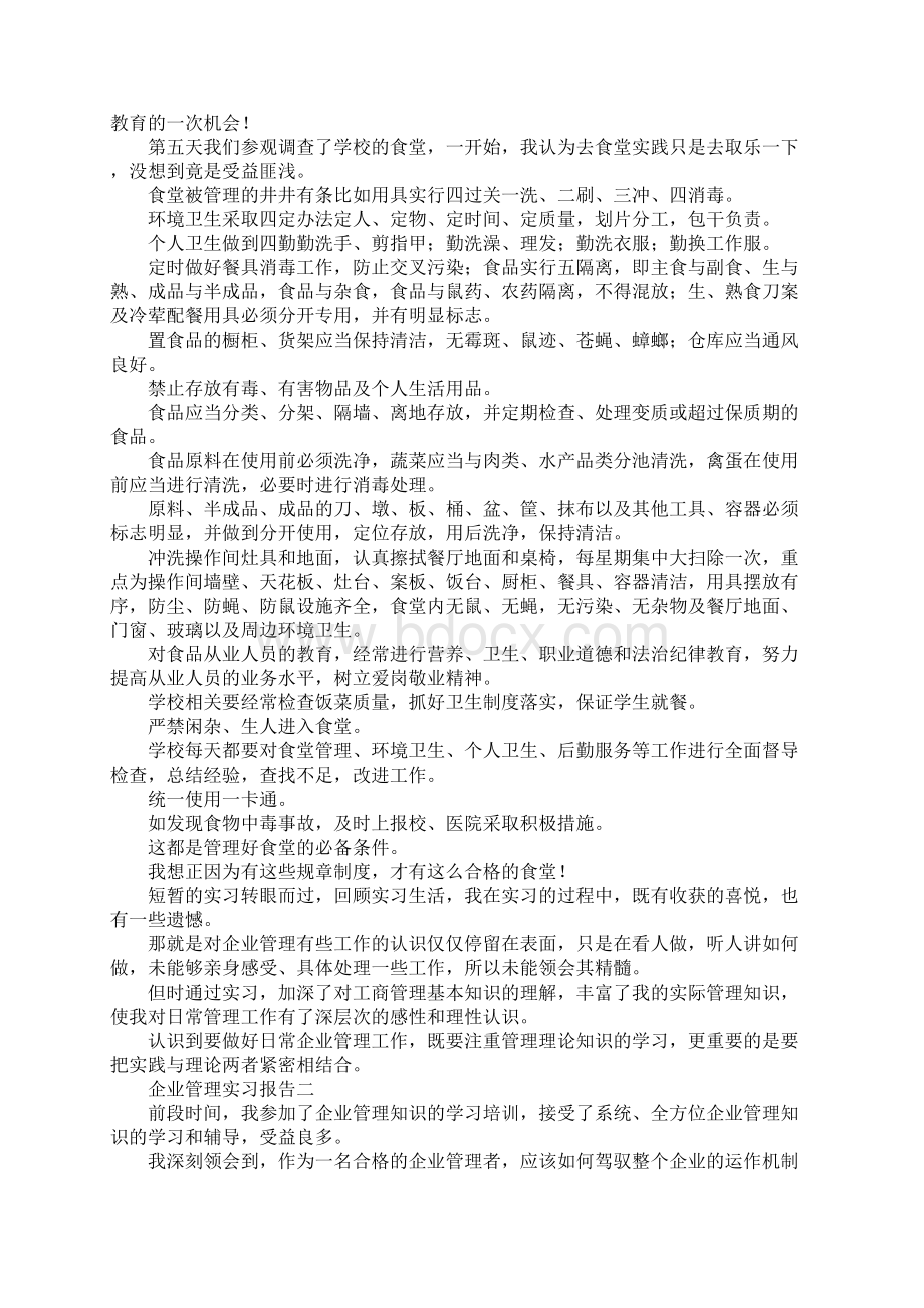 报告总结企业管理实习报告 精品Word格式文档下载.docx_第3页