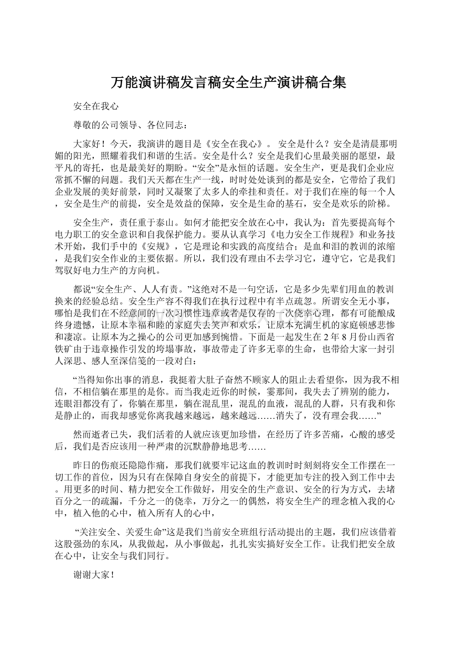 万能演讲稿发言稿安全生产演讲稿合集文档格式.docx_第1页