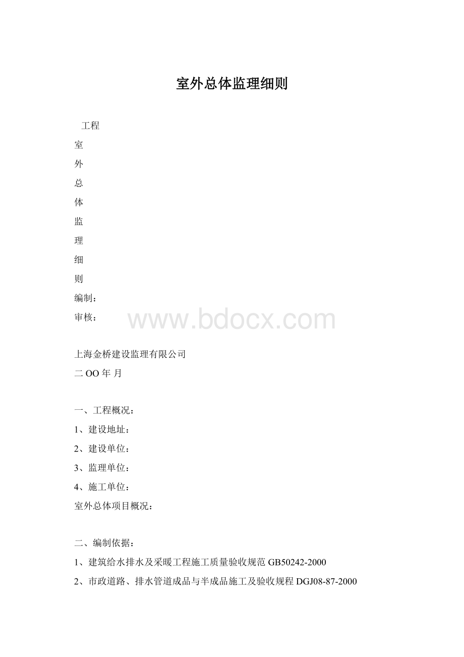 室外总体监理细则.docx_第1页