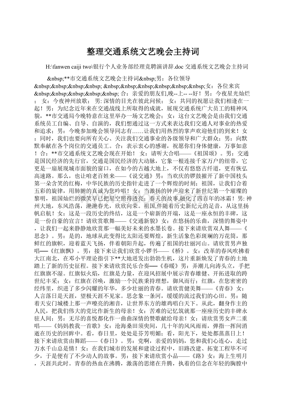 整理交通系统文艺晚会主持词Word格式.docx