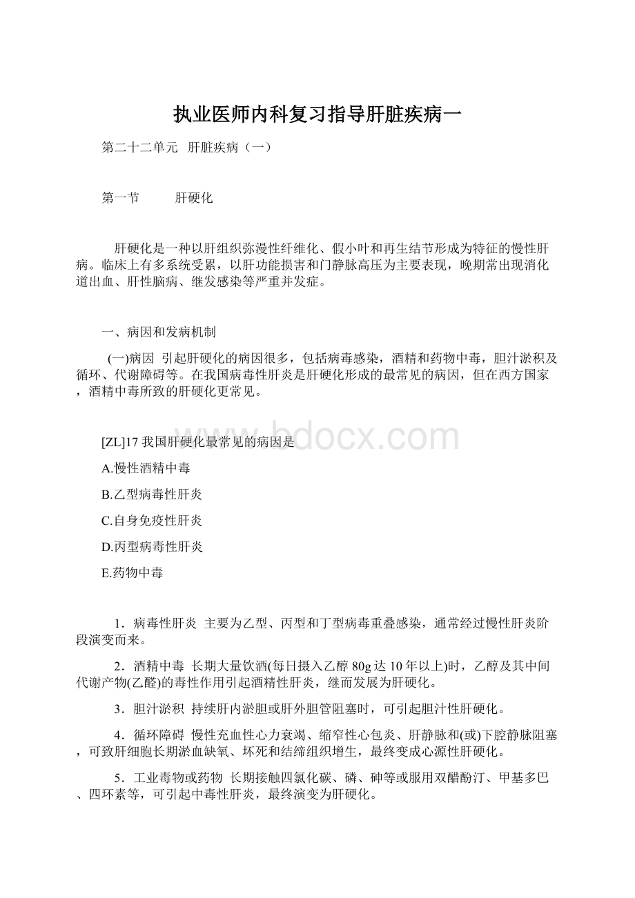 执业医师内科复习指导肝脏疾病一.docx_第1页