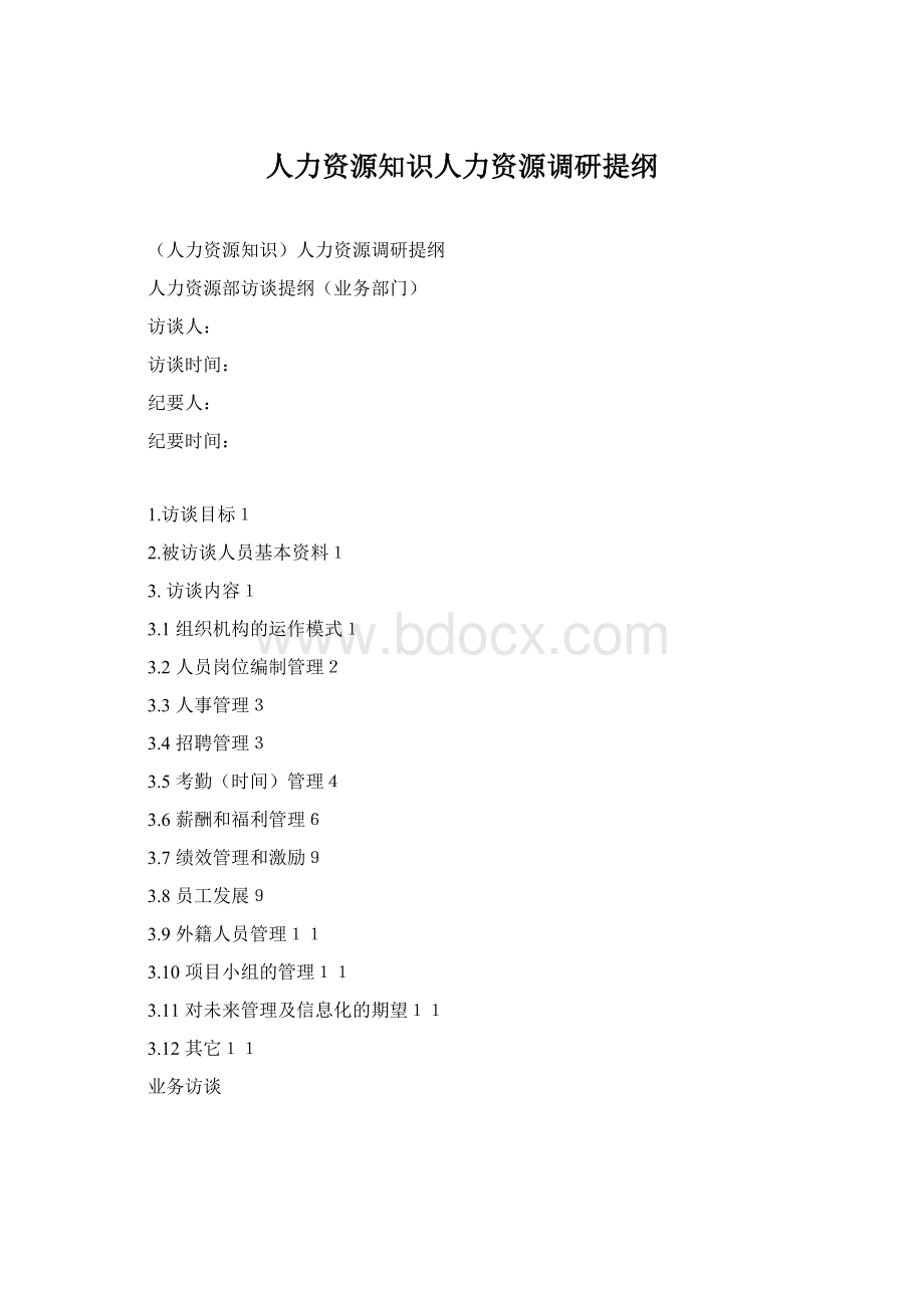 人力资源知识人力资源调研提纲Word格式.docx_第1页