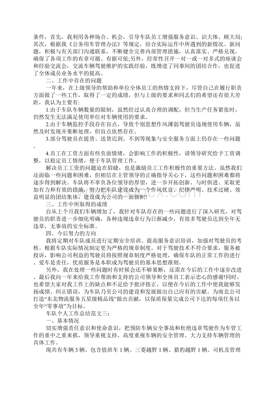 车队个人工作总结Word格式文档下载.docx_第3页