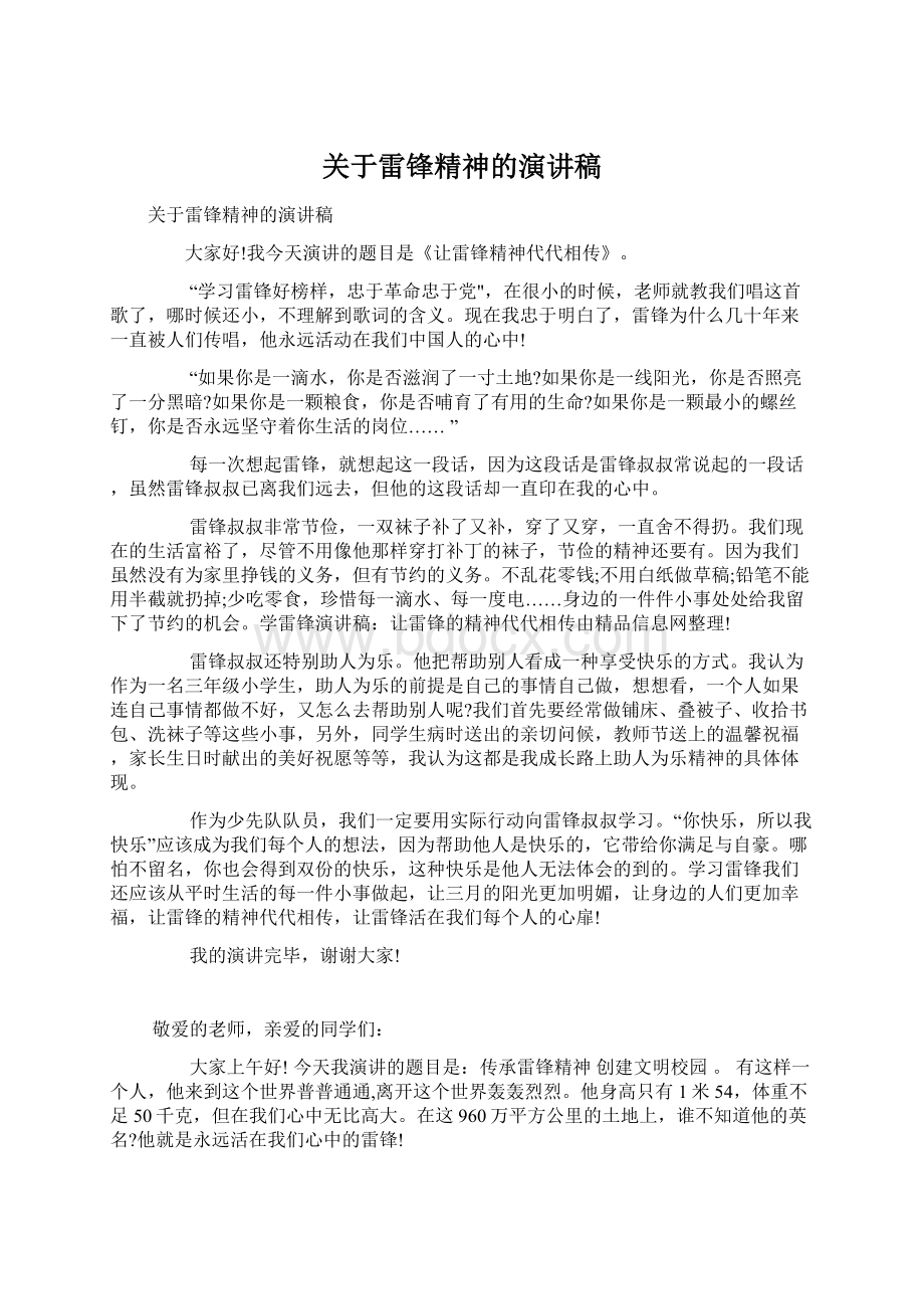 关于雷锋精神的演讲稿Word文件下载.docx