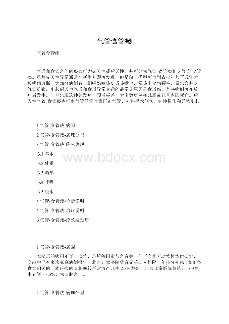 气管食管瘘.docx