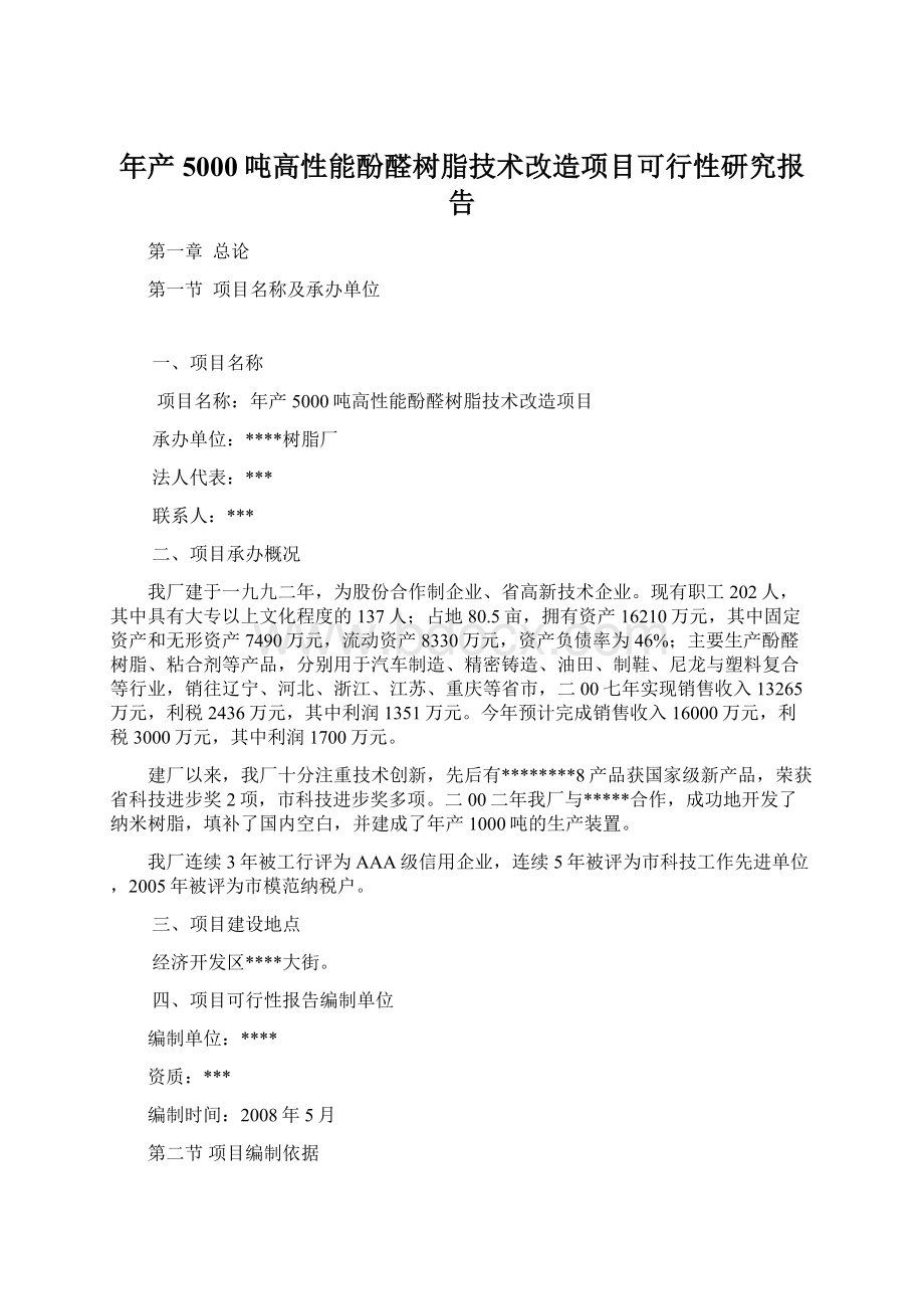 年产5000吨高性能酚醛树脂技术改造项目可行性研究报告.docx_第1页