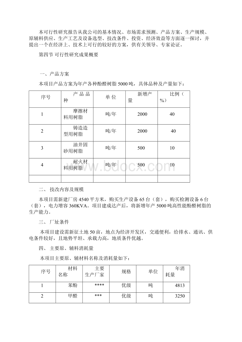 年产5000吨高性能酚醛树脂技术改造项目可行性研究报告Word格式.docx_第3页