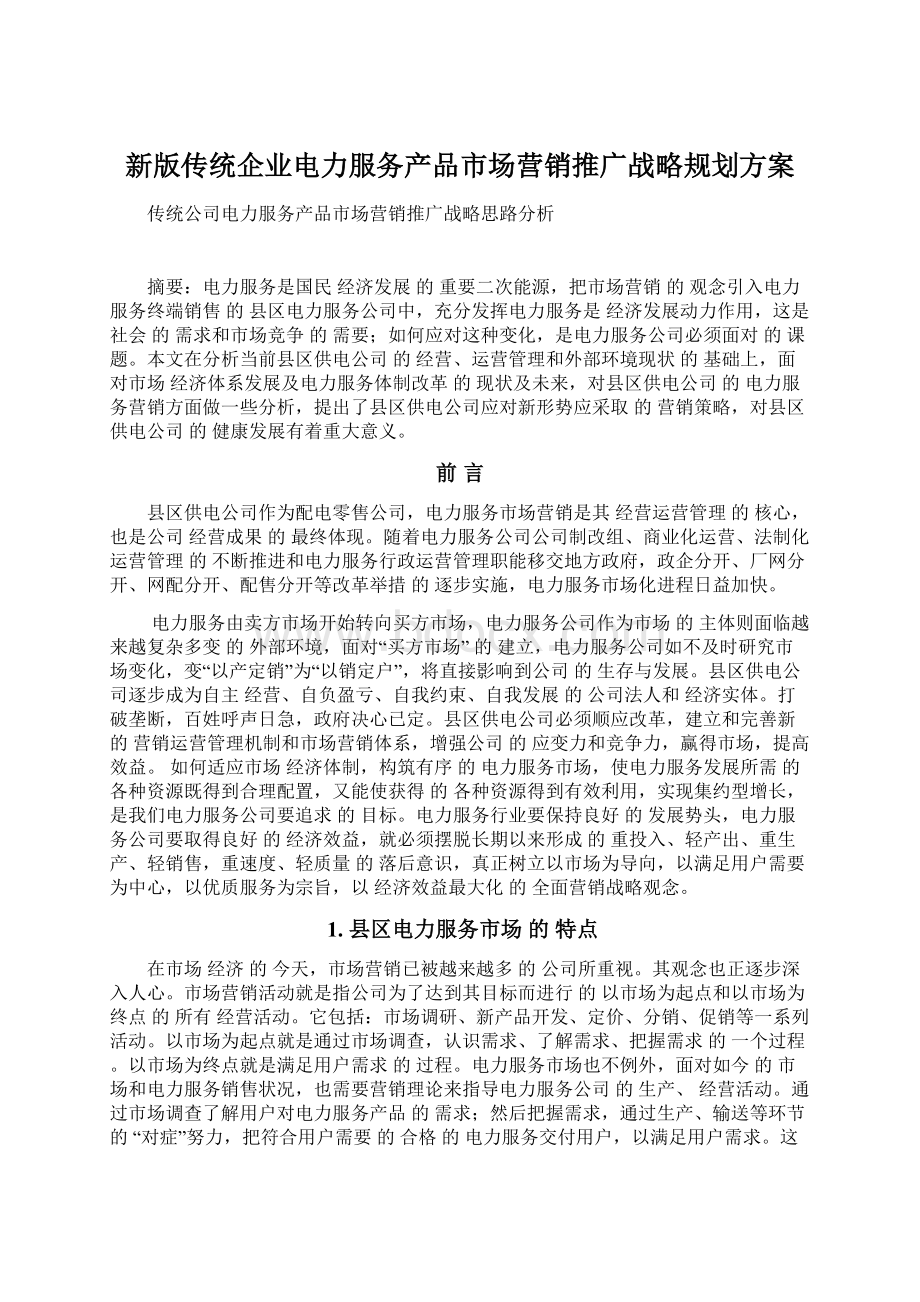 新版传统企业电力服务产品市场营销推广战略规划方案.docx_第1页