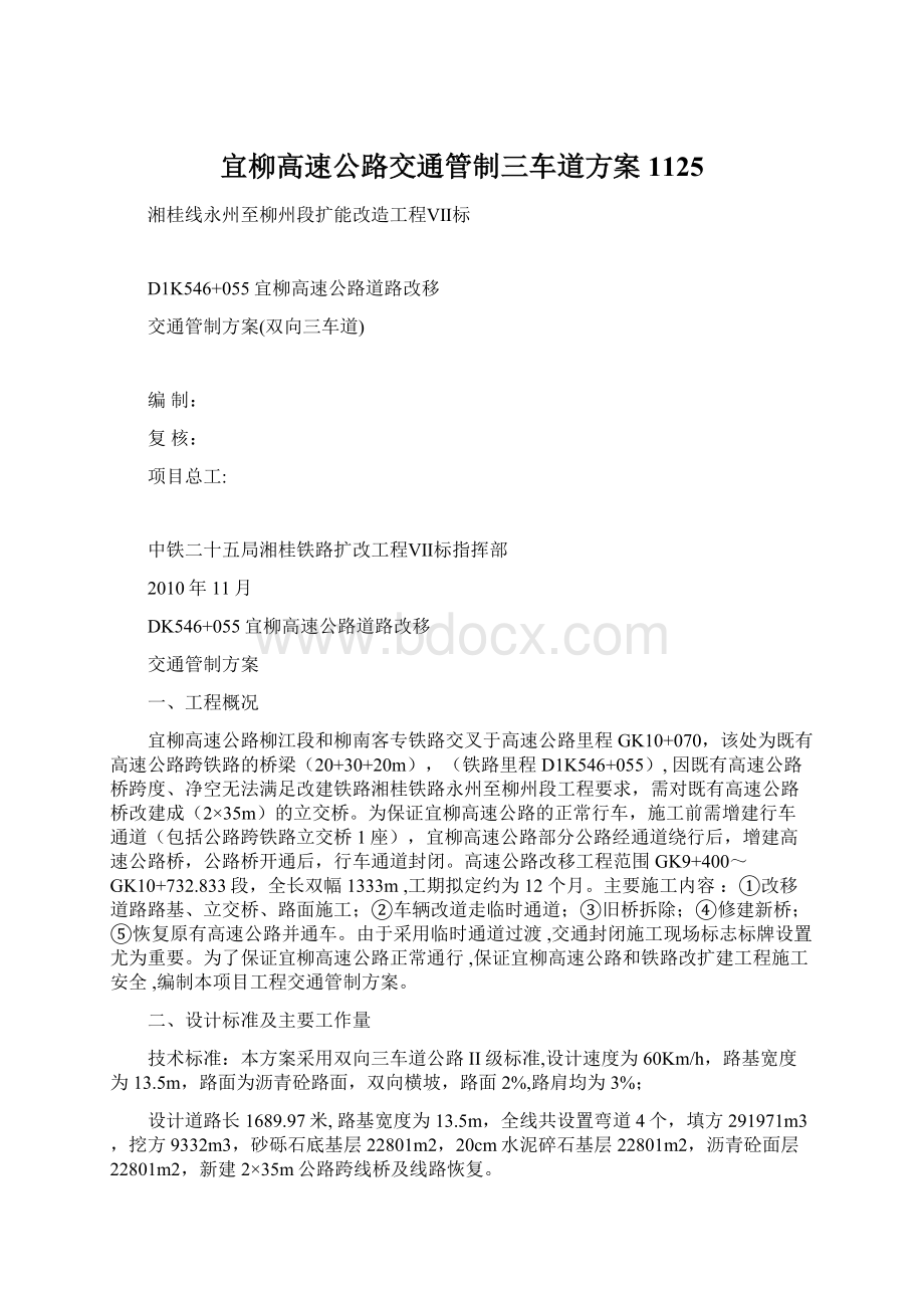 宜柳高速公路交通管制三车道方案1125.docx