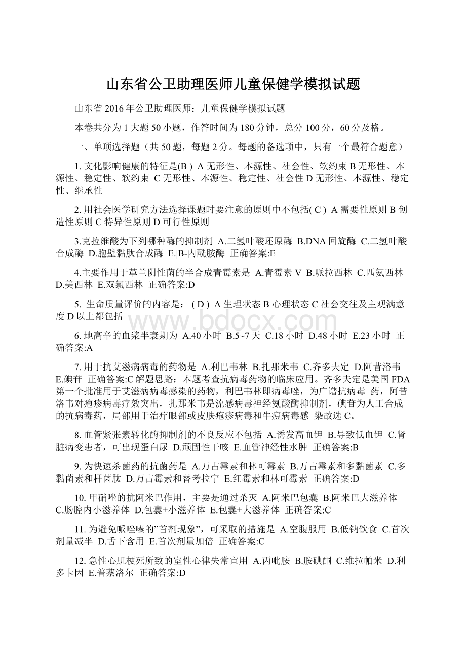 山东省公卫助理医师儿童保健学模拟试题.docx_第1页