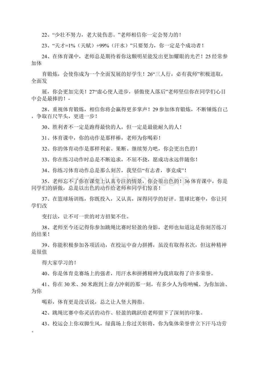 学生体育评语0Word文档下载推荐.docx_第2页