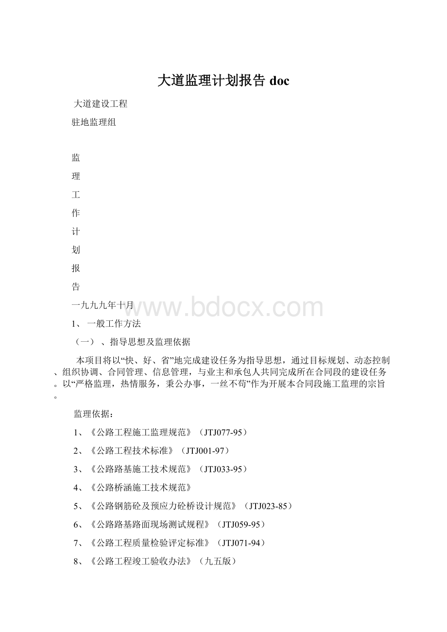 大道监理计划报告doc.docx_第1页