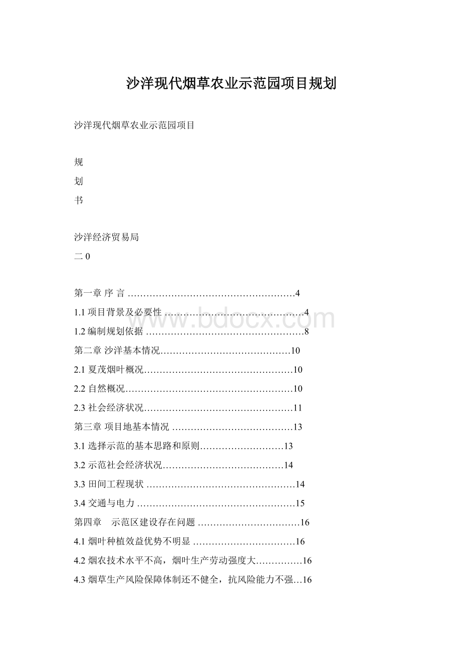 沙洋现代烟草农业示范园项目规划.docx