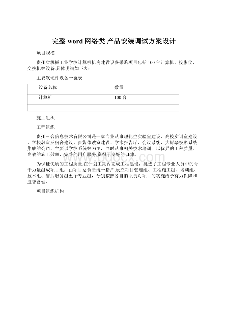 完整word网络类产品安装调试方案设计Word下载.docx