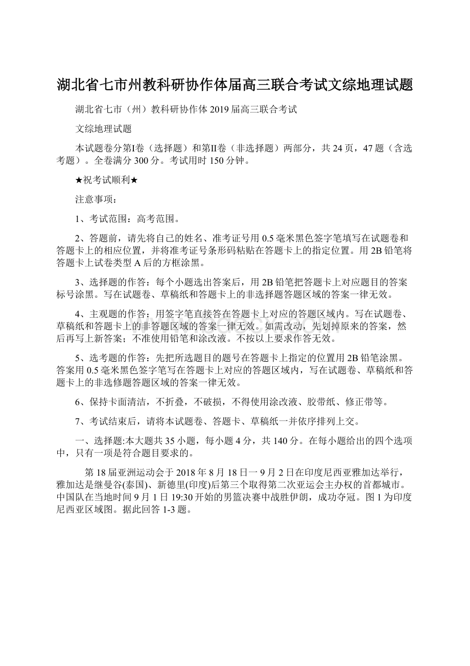 湖北省七市州教科研协作体届高三联合考试文综地理试题.docx_第1页